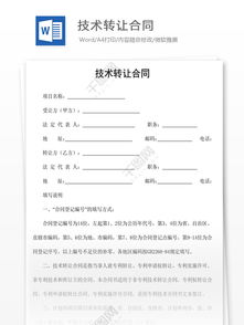 技術(shù)轉(zhuǎn)讓合同 定義、核心要素與風(fēng)險(xiǎn)管理